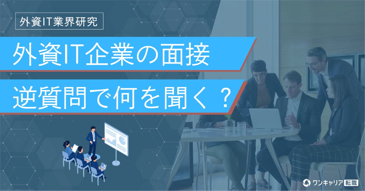 外資IT面接で評価される逆質問例｜体験談とクチコミから学ぶ選ばれる人の質問術