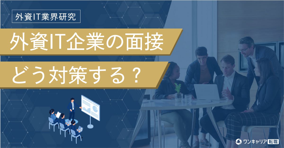 外資IT企業の面接対策ガイド｜外資と日系の違い・頻出質問をクチコミで解説