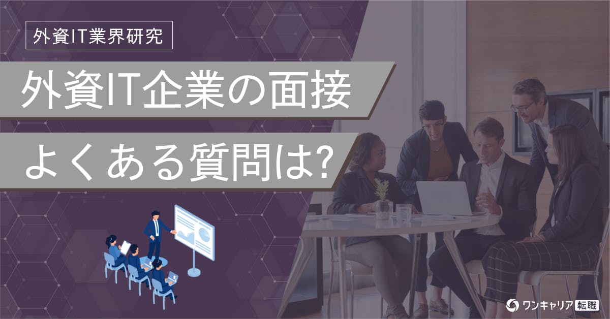 【2025最新版】外資IT企業の面接質問リスト。外資系ならでは回答のコツ、職種別・英語面接対策を解説https://plus.onecareer.jp/articles/885