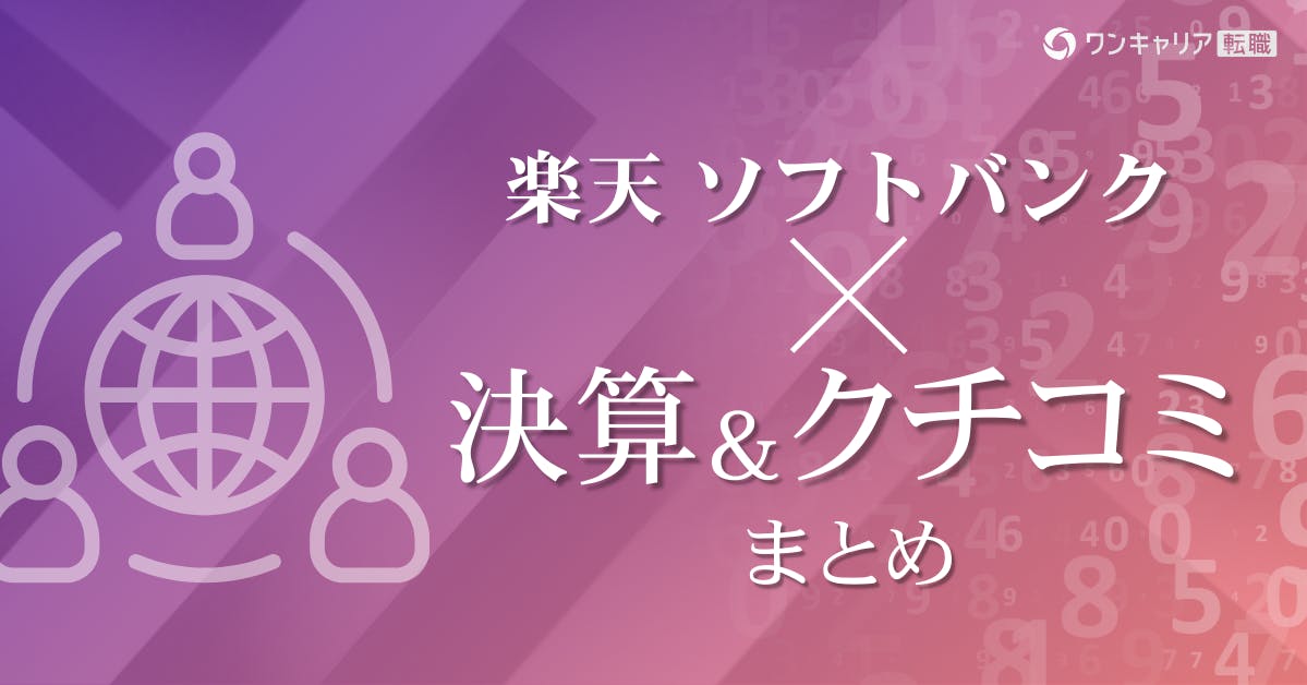 楽天とソフトバンク｜決算・年収・社風を徹底比較【2025年最新】