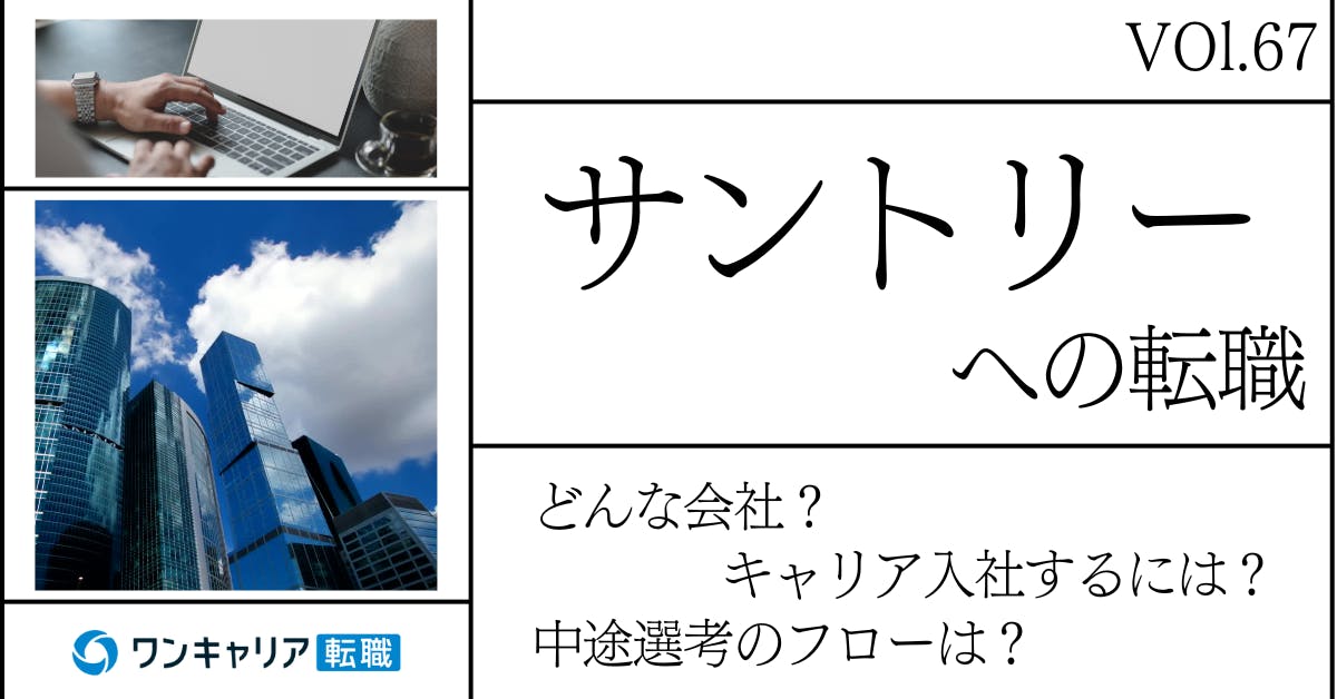 サントリーホールディングスに転職するには？ どんな会社？ 会社概要から中途選考情報まで徹底解説