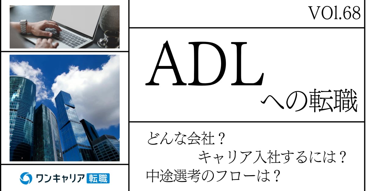 アーサー・ディ・リトル(ADL)に転職するには？ どんな会社？ 会社概要から中途選考情報まで徹底解説