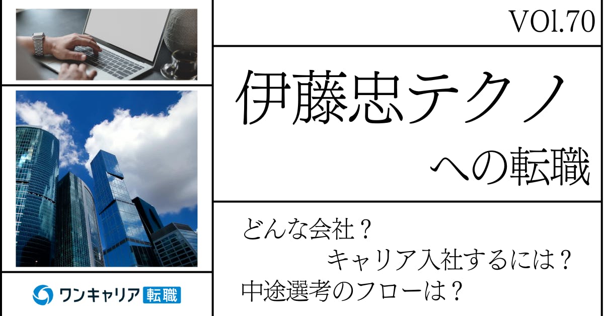 伊藤忠テクノソリューションズに転職するには？ どんな会社？ 会社概要から中途選考情報まで徹底解説