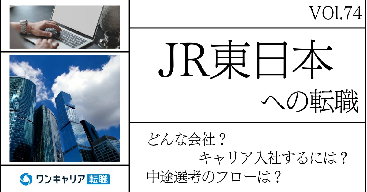 JR東日本に転職するには？ どんな会社？ 会社概要から中途選考情報まで徹底解説