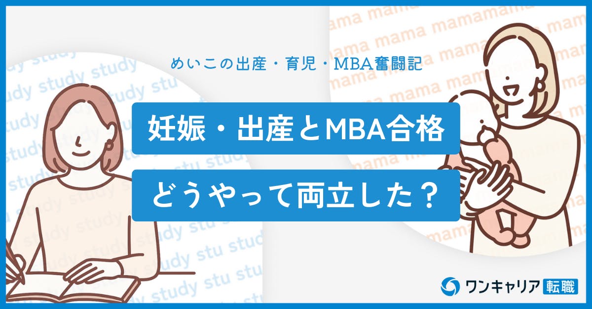妊娠・出産しながらMBA合格へ──キャリアもライフイベントも諦めなかった一橋ICS受験体験記