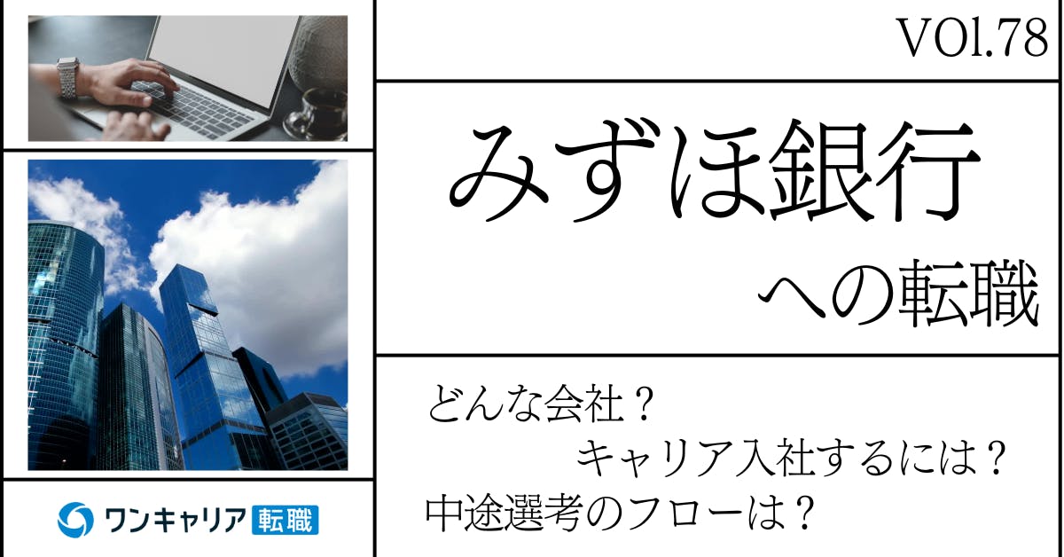 みずほ銀行に転職するには？ どんな会社？ 会社概要から中途選考情報まで徹底解説