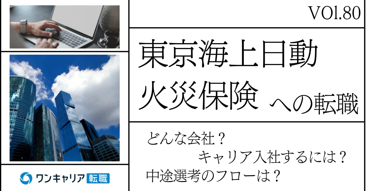 東京海上日動火災保険に転職するには？ どんな会社？ 会社概要から中途選考情報まで徹底解説