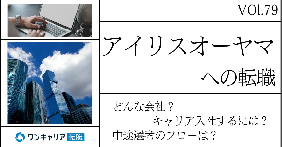 アイリスオーヤマに転職するには？ どんな会社？ 会社概要から中途選考情報まで徹底解説