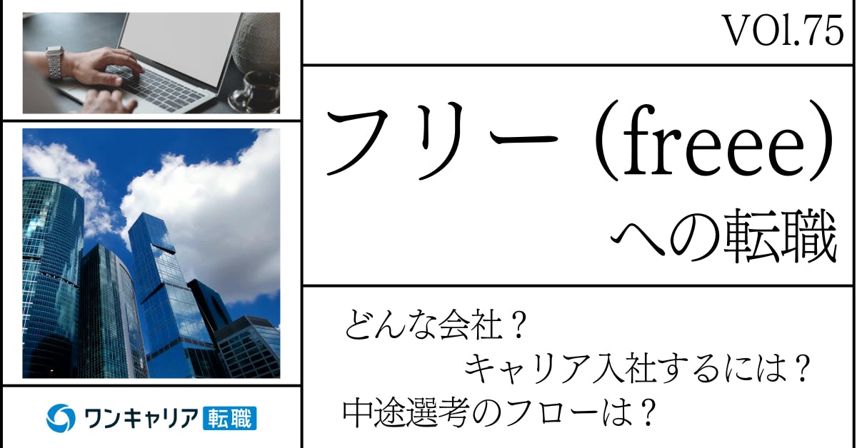 freeeに転職するには？ どんな会社？ 会社概要から中途選考情報まで徹底解説
