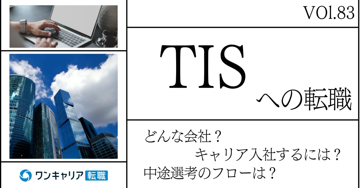TISに転職するには？ どんな会社？ 会社概要から中途選考情報まで徹底解説