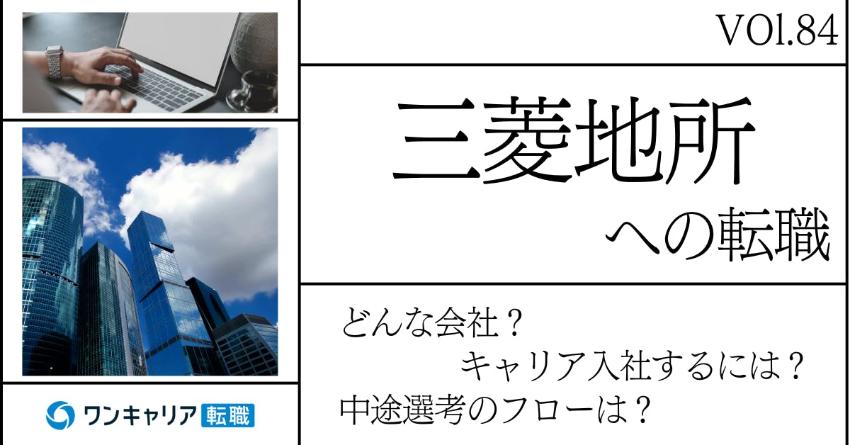 三菱地所に転職するには？ どんな会社？ 会社概要から中途選考情報まで徹底解説