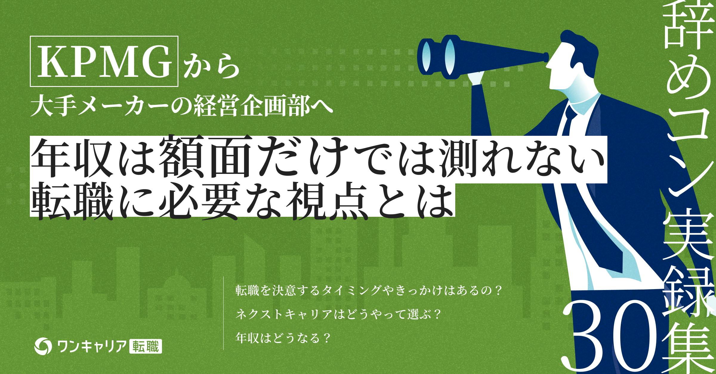 KPMGから大手メーカーの経営企画部へ。年収の上下より10年先の市場価値を見据えた一歩｜辞めコン実録集 vol.30