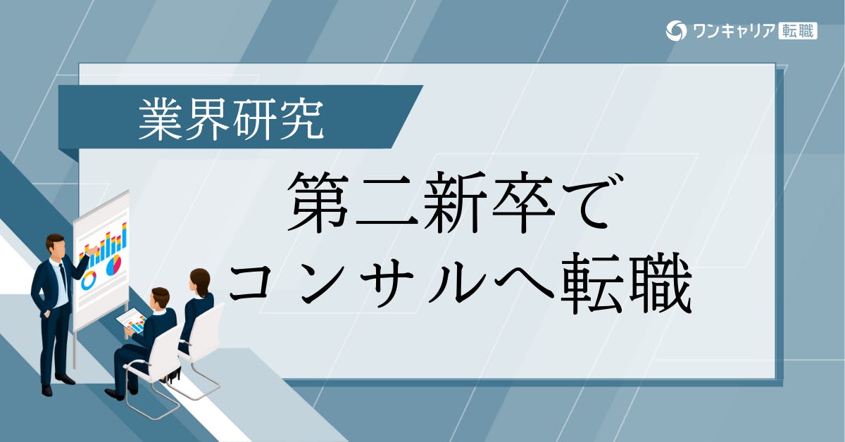 第二新卒でコンサルへの転職は可能？実体験データから見る成功の秘訣