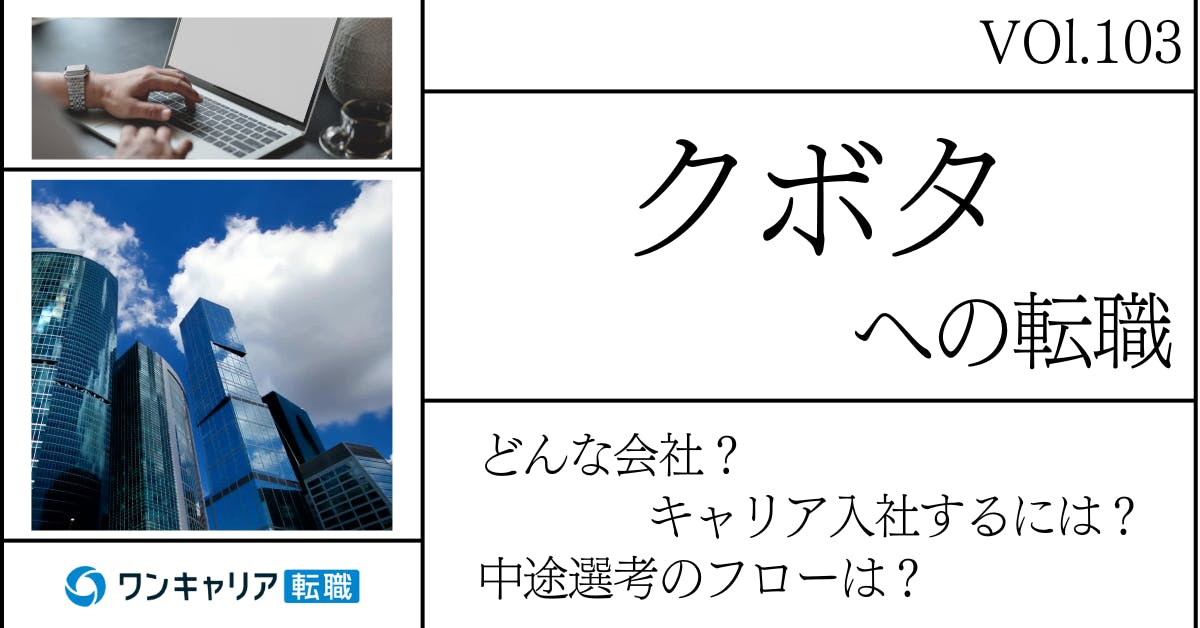 クボタに転職するには？ どんな会社？ 会社概要から中途選考情報まで徹底解説