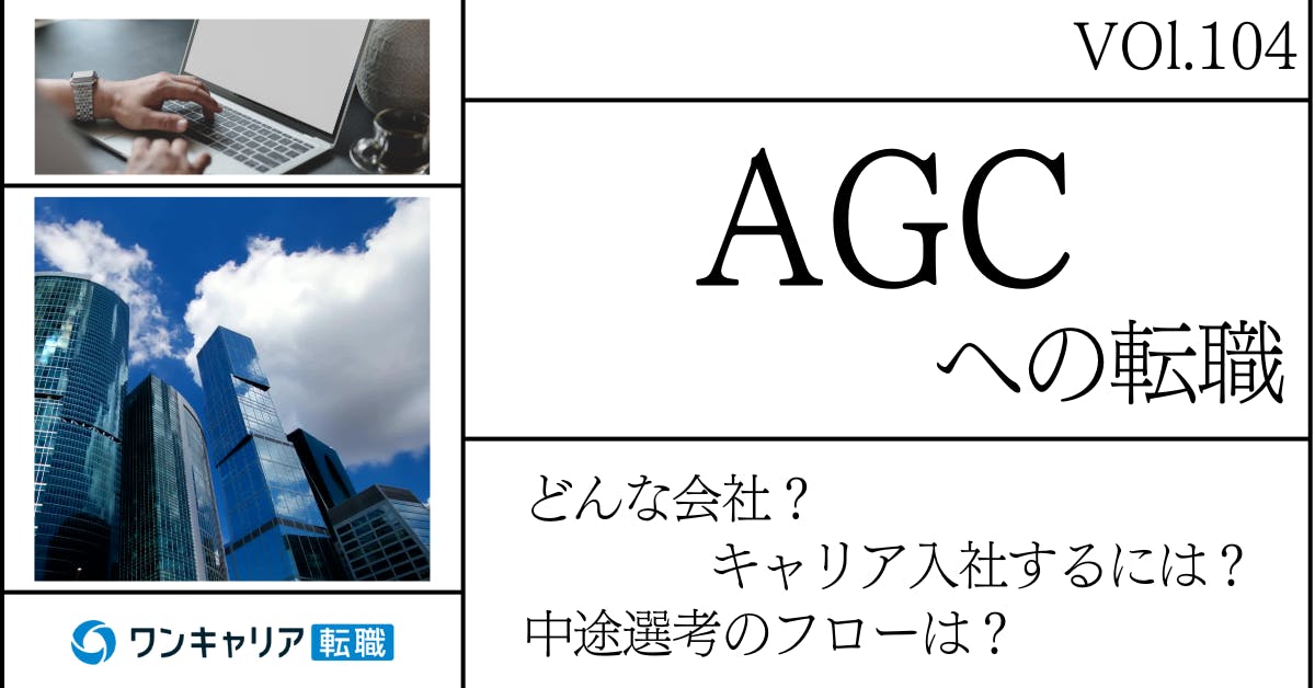AGCに転職するには？ どんな会社？ 会社概要から中途選考情報まで徹底解説