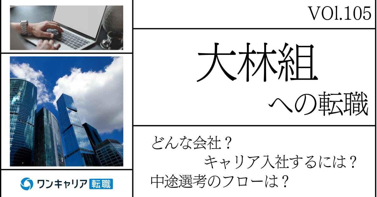 大林組に転職するには？ どんな会社？ 会社概要から中途選考情報まで徹底解説