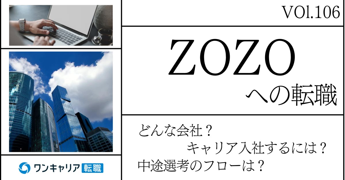 ZOZOに転職するには？ どんな会社？ 会社概要から中途選考情報まで徹底解説
