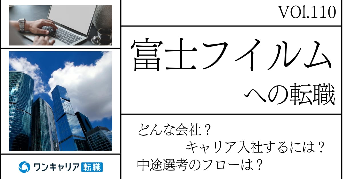 富士フイルムに転職するには？ どんな会社？ 会社概要から中途選考情報まで徹底解説