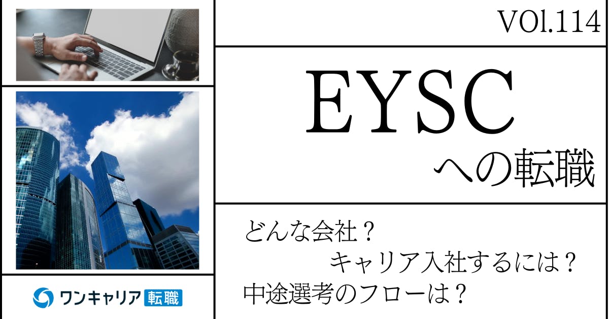 EYストラテジー・アンド・コンサルティングに転職するには？ どんな会社？ 会社概要から中途選考情報まで徹底解説