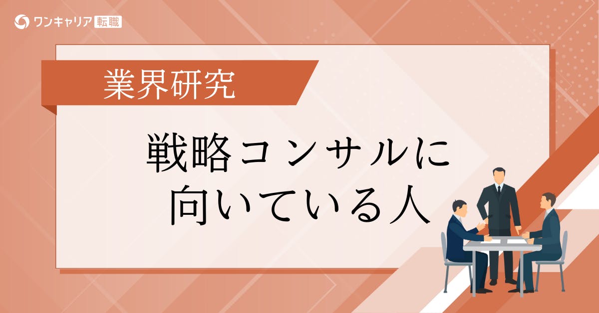 戦略コンサルに向いている人の特徴5選｜経験者の生の声をもとに徹底解説