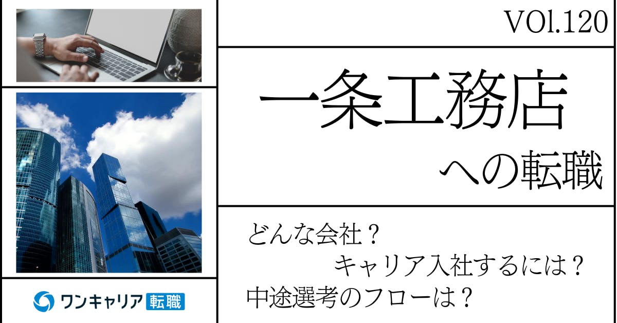 一条工務店に転職するには？ どんな会社？ 会社概要から中途選考情報まで徹底解説