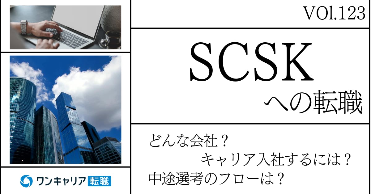 SCSKに転職するには？ どんな会社？ 会社概要から中途選考情報まで徹底解説