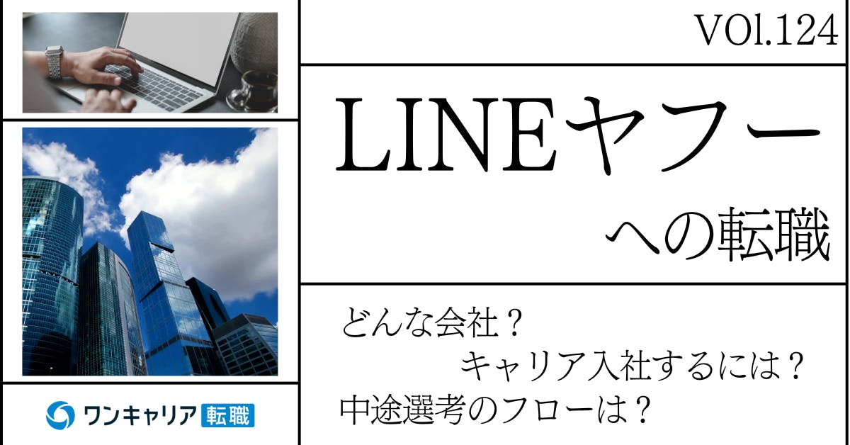 LINEヤフーに転職するには？ どんな会社？ 会社概要から中途選考情報まで徹底解説