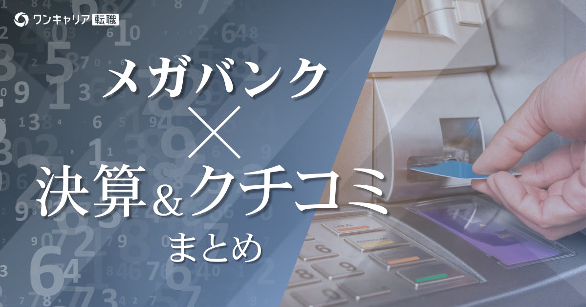 三菱UFJ・三井住友・みずほ｜メガバンクの決算・年収・社風を徹底比較【2025年最新】