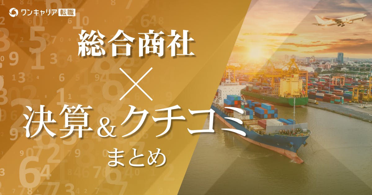 五大商社（三菱商事・三井物産・伊藤忠商事・住友商事・丸紅）｜総合商社の決算・年収・社風を徹底比較【2025年最新】