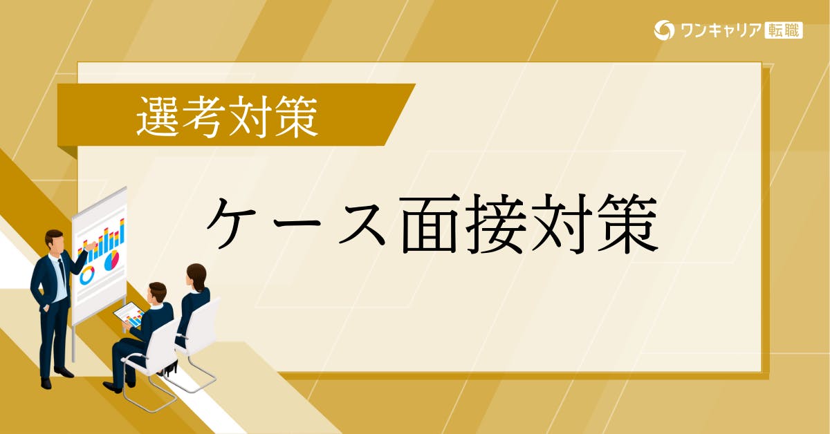 ケース面接対策完全マニュアル｜受かる思考法・頻出パターン・実例で徹底解説