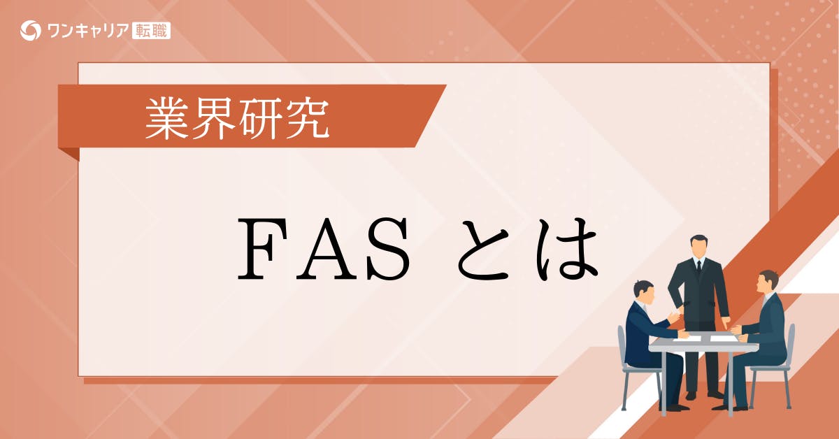FAS（ファイナンシャルアドバイザリーサービス）とは？コンサルとの違いや仕事内容を徹底解説