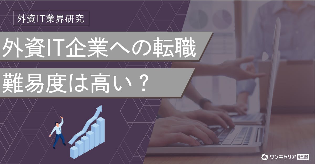 【2025年最新】Amazon・Google・セールスフォースなど外資IT企業の転職難易度・選考ガイド