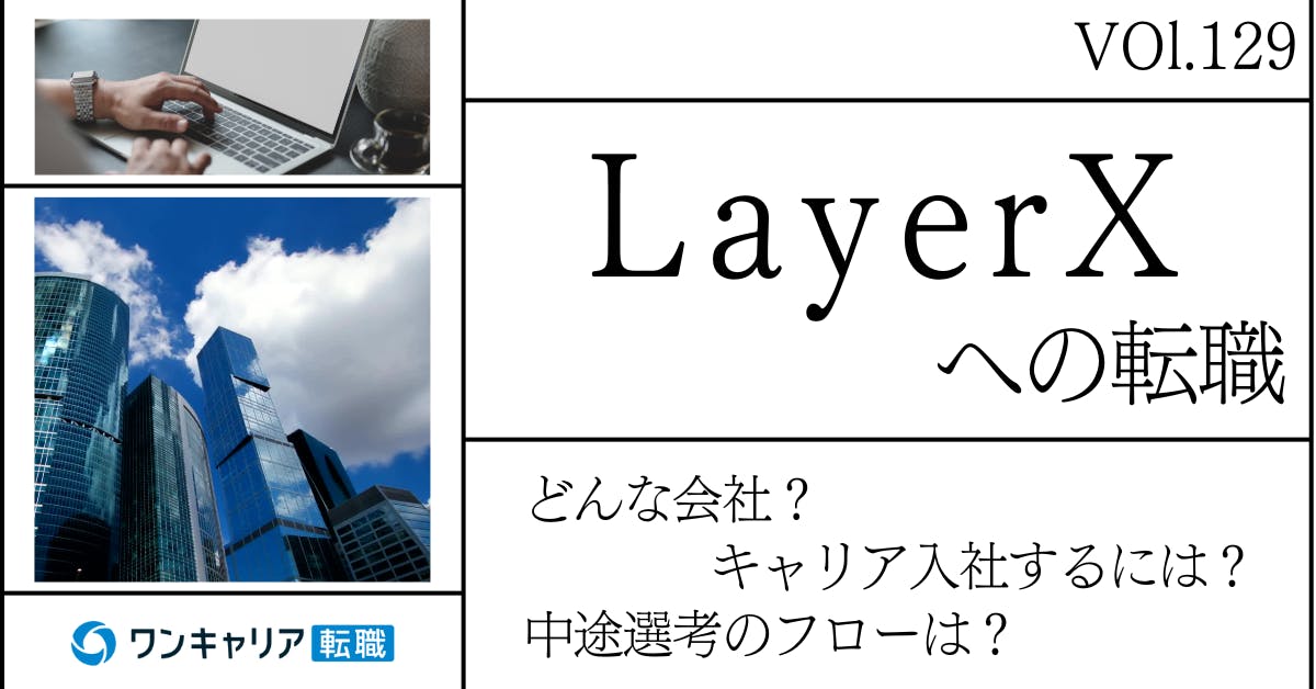 LayerXに転職するには？ どんな会社？ 会社概要から中途選考情報まで徹底解説