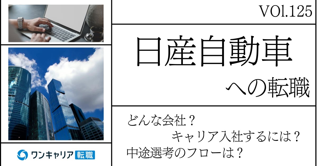 日産自動車に転職するには？ どんな会社？ 会社概要から中途選考情報まで徹底解説