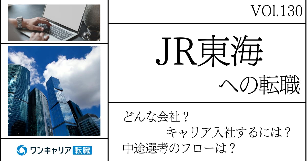 JR東海に転職するには？ どんな会社？ 会社概要から中途選考情報まで徹底解説