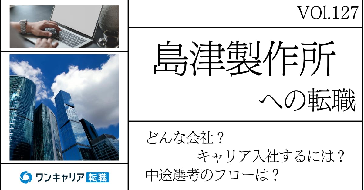 島津製作所に転職するには？ どんな会社？ 会社概要から中途選考情報まで徹底解説