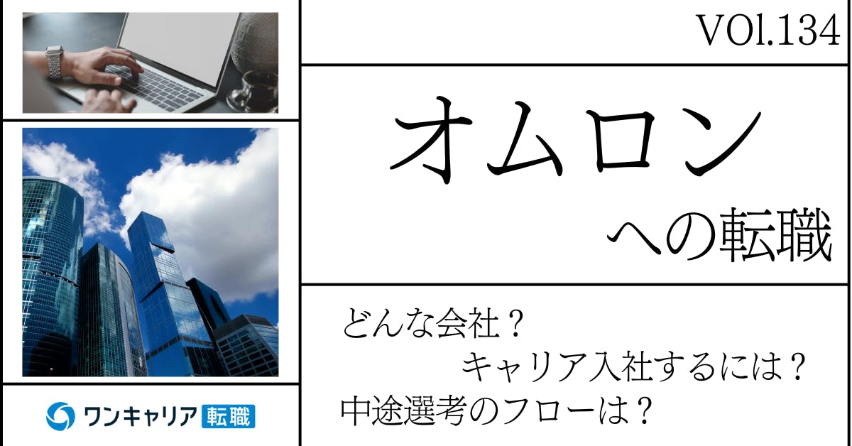 オムロングループに転職するには？ どんな会社？ 会社概要から中途選考情報まで徹底解説