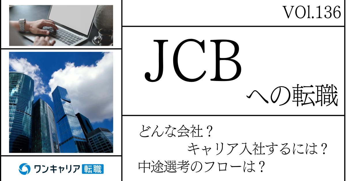 JCBに転職するには？ どんな会社？ 会社概要から中途選考情報まで徹底解説