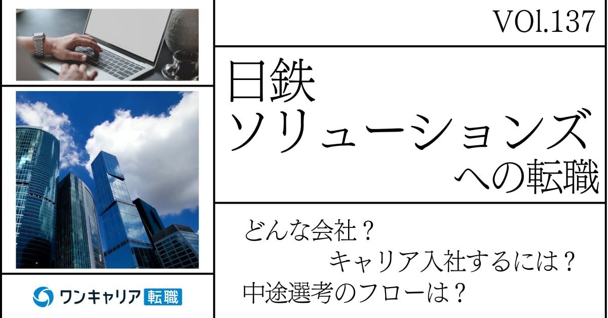 日鉄ソリューションズに転職するには？ どんな会社？ 会社概要から中途選考情報まで徹底解説