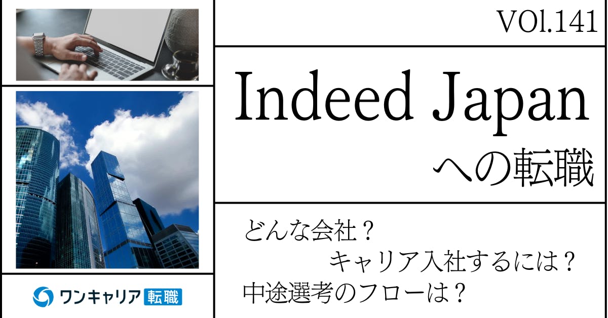 Indeed Japanに転職するには？ どんな会社？ 会社概要から中途選考情報まで徹底解説