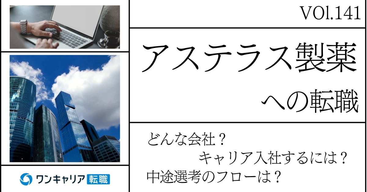 アステラス製薬に転職するには？ どんな会社？ 会社概要から中途選考情報まで徹底解説