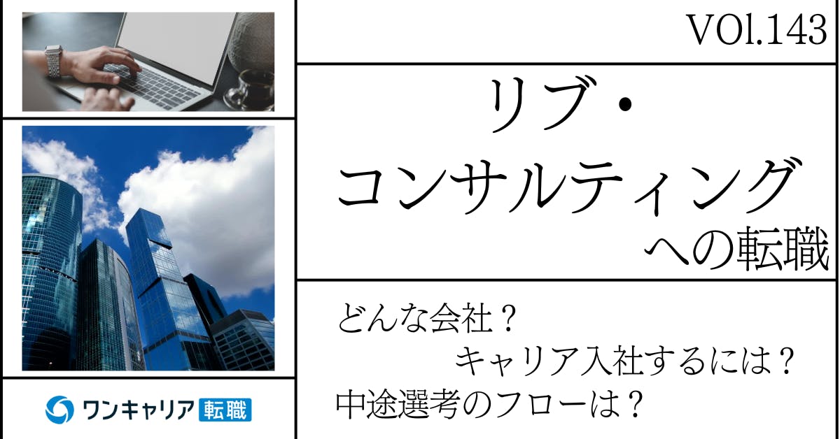 リブ・コンサルティングに転職するには？ どんな会社？ 会社概要から中途選考情報まで徹底解説