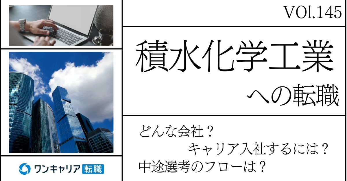 積水化学工業に転職するには？ どんな会社？ 会社概要から中途選考情報まで徹底解説
