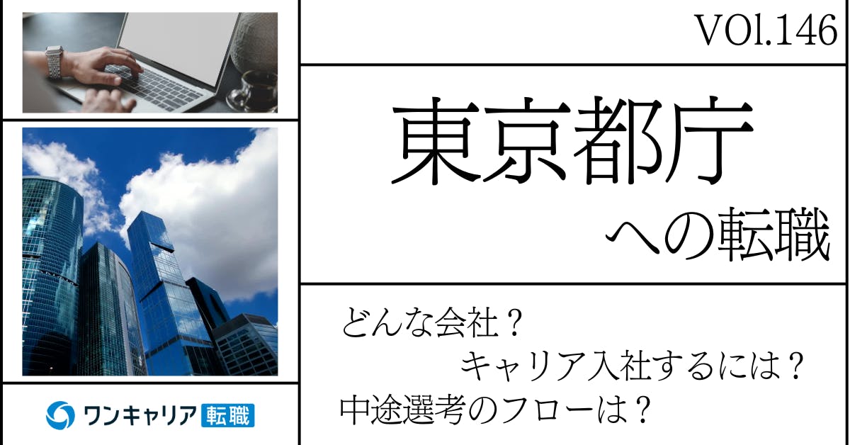 東京都庁に転職するには？ どんな会社？ 会社概要から中途選考情報まで徹底解説