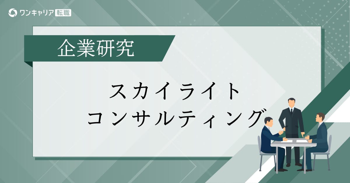 スカイライトコンサルティングとは？会社の特徴、選考対策、キャリアパスを独自データで徹底解説