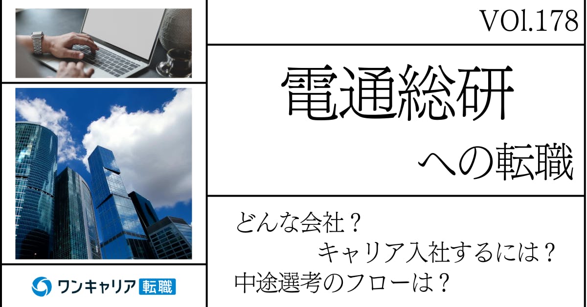 電通総研に転職するには？どんな会社？会社概要から中途選考情報まで徹底解説