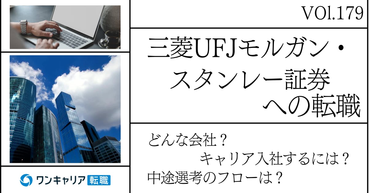 三菱UFJモルガン・スタンレー証券に転職するには？どんな会社？会社概要から中途選考情報まで徹底解説