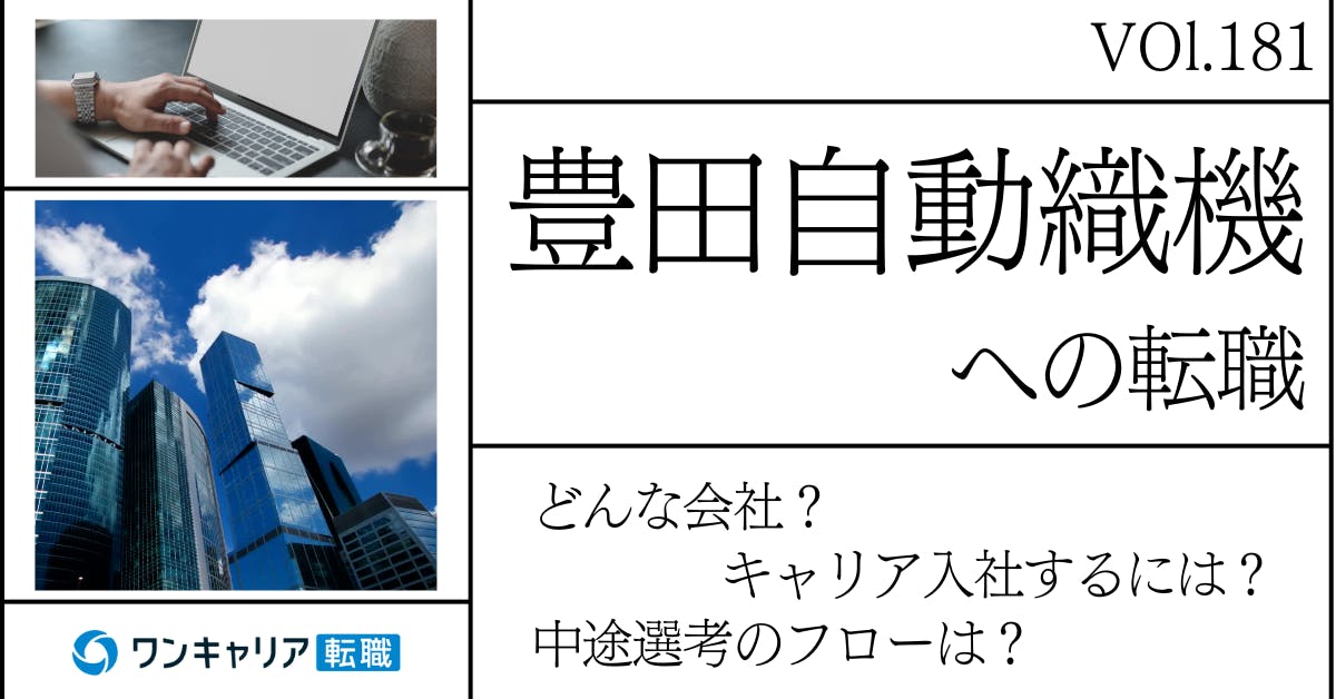 豊田自動織機に転職するには？どんな会社？会社概要から中途選考情報まで徹底解説 
