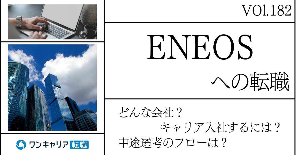 ENEOSに転職するには？どんな会社？会社概要から中途選考情報まで徹底解説 