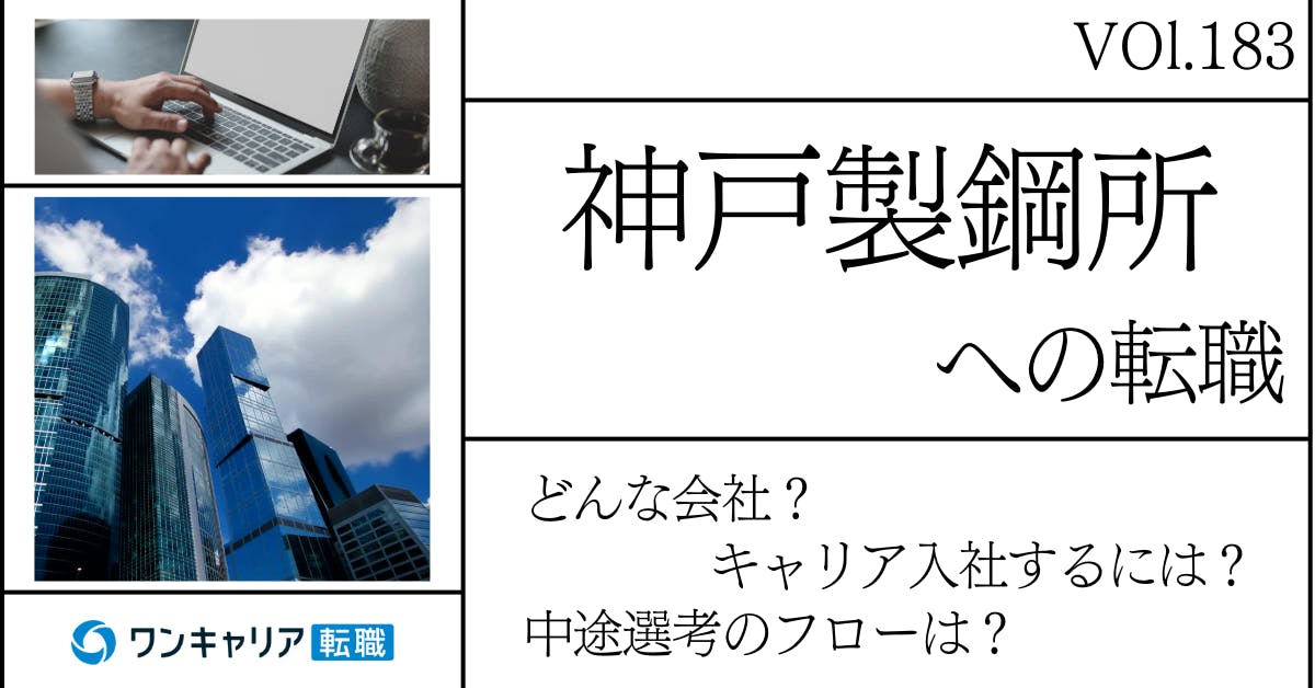 神戸製鋼所に転職するには？どんな会社？会社概要から中途選考情報まで徹底解説